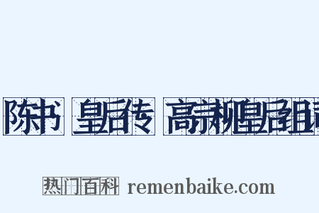 陈书·皇后传·高宗柳皇后组词是什么意思的图片